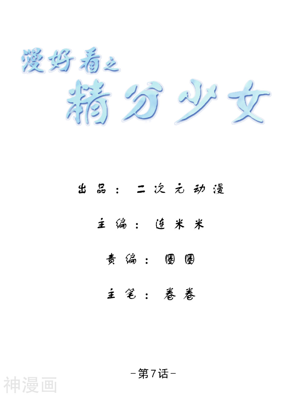 第61话 精分少女（7）-0