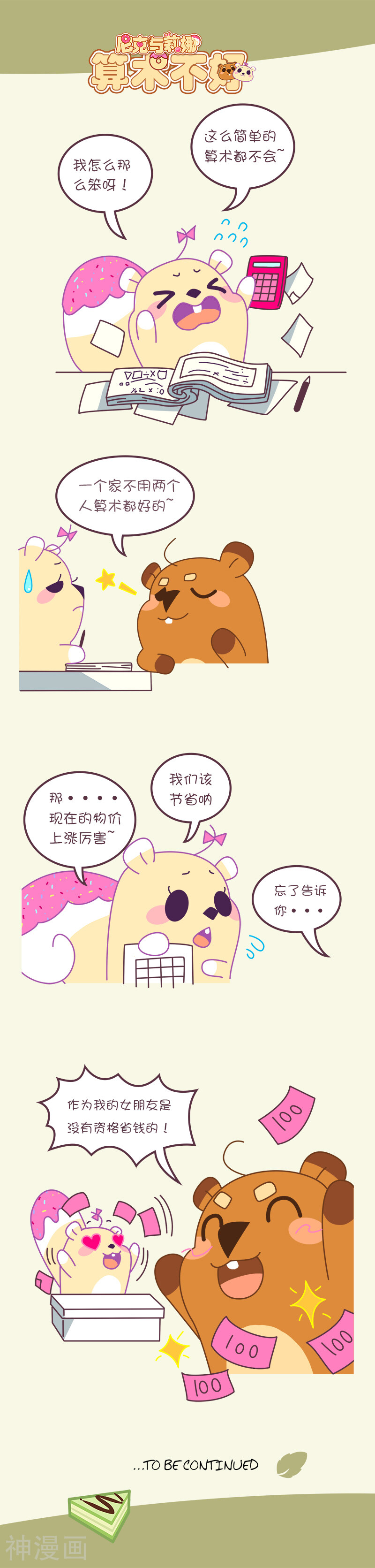 第55话 算术不好-0