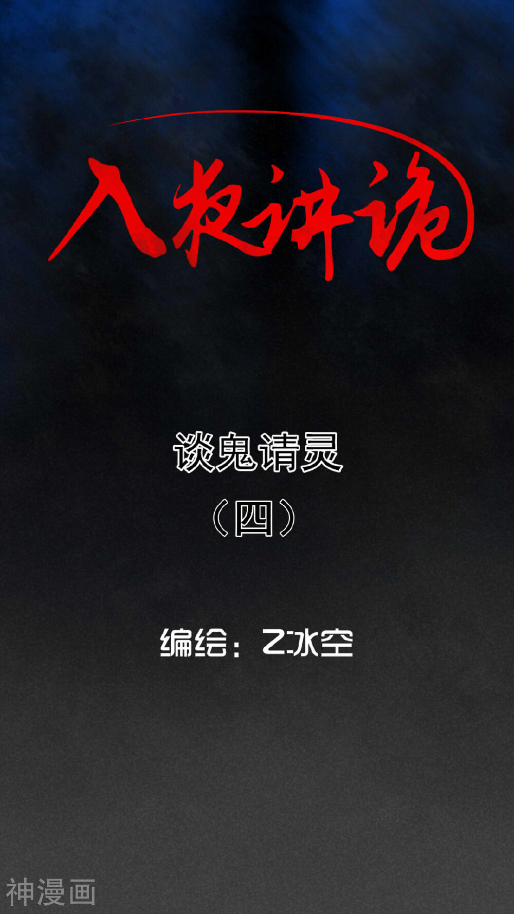 第57话 谈鬼请灵（四）-0