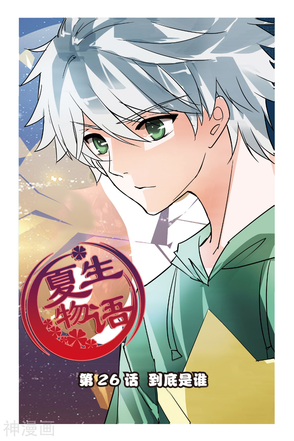 第26话 到底是谁-0