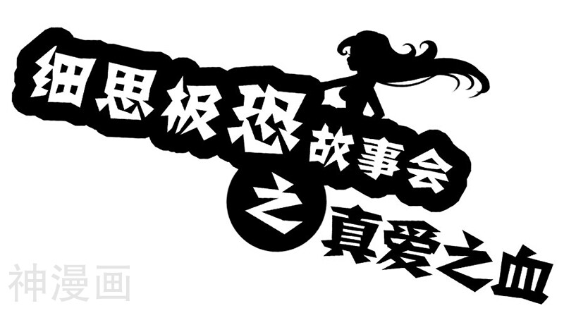 第19话 真爱之血-0