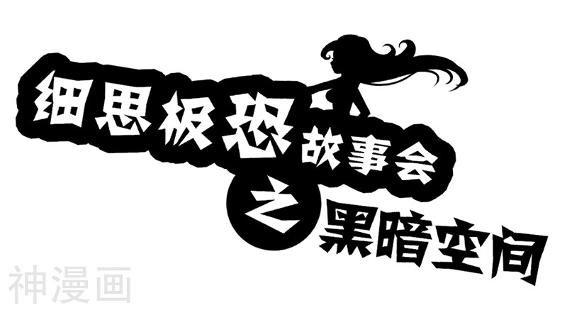 第43话 黑暗空间-0