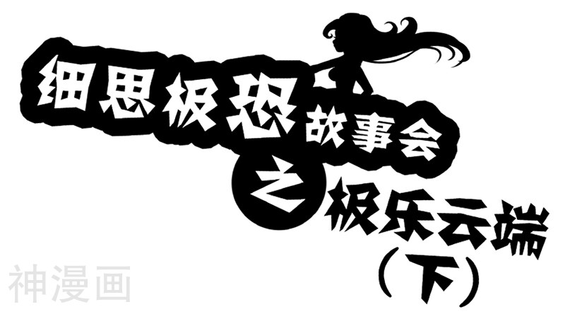 第61话 极乐云端(下)-0