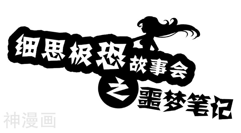 第68话 噩梦笔记-0