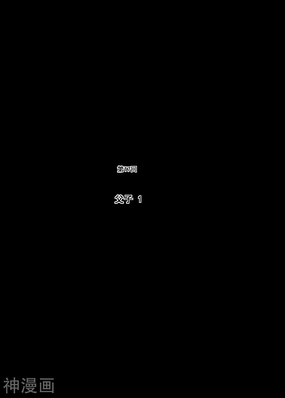 第17话 父子(1)-0