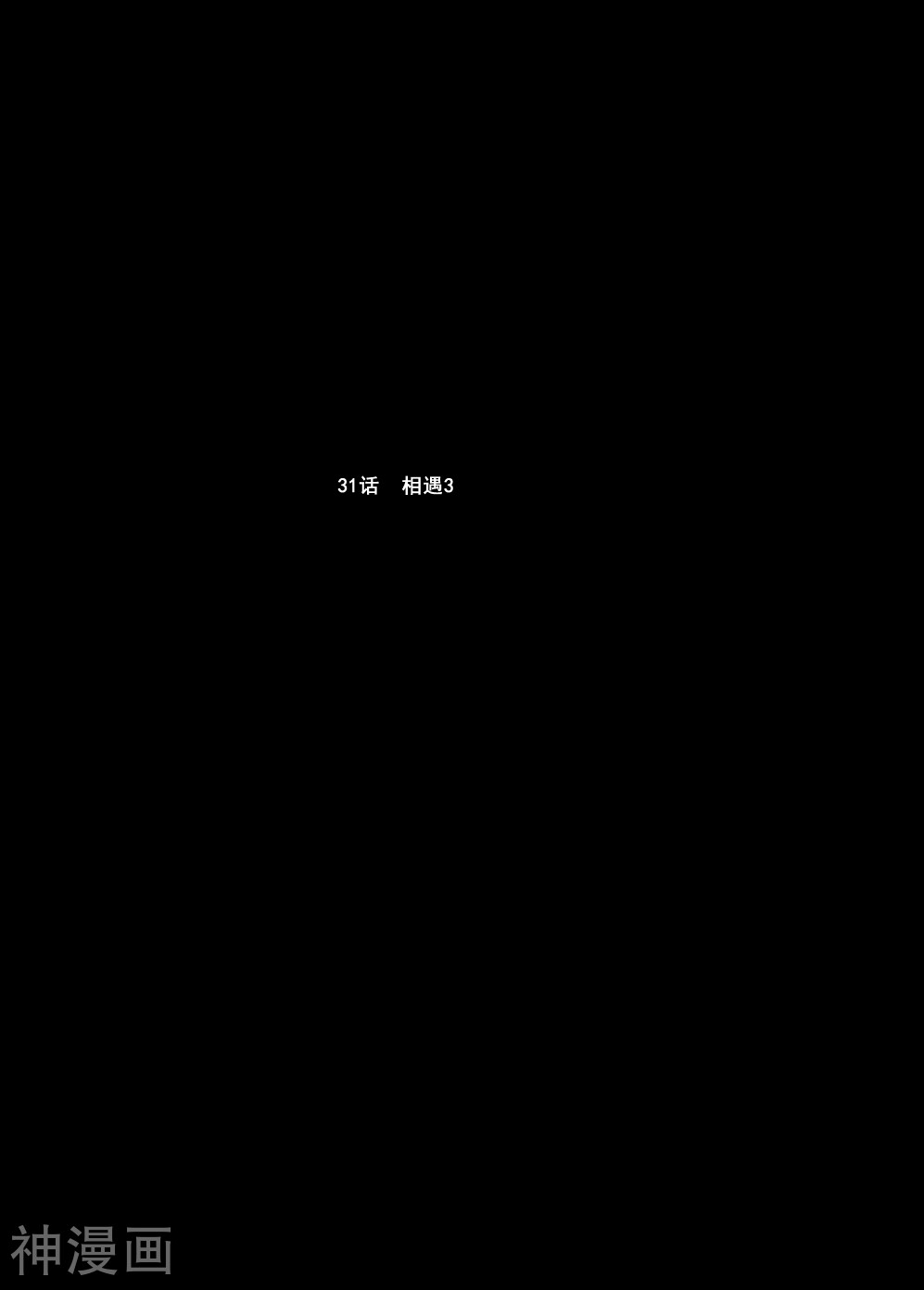 第31话 相遇(3)-1